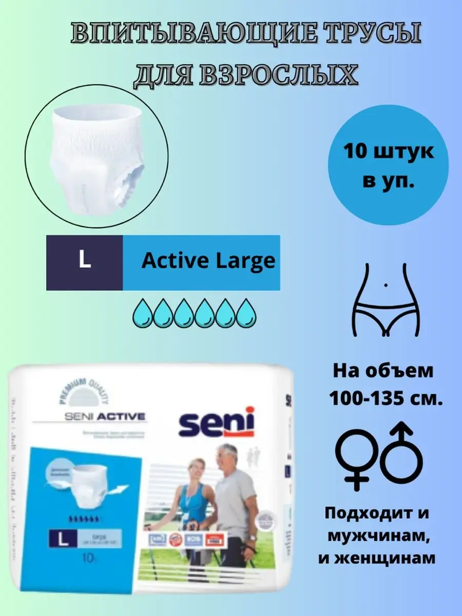 Впитывающие трусы Active Large (Сени), 10 шт. Seni 168295441 купить за 1  975 ₽ в интернет-магазине Wildberries