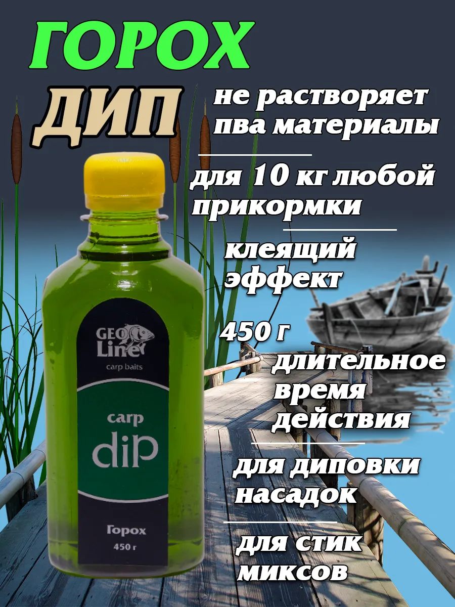 Дип усилитель клева ликвид-аттрактант Горох