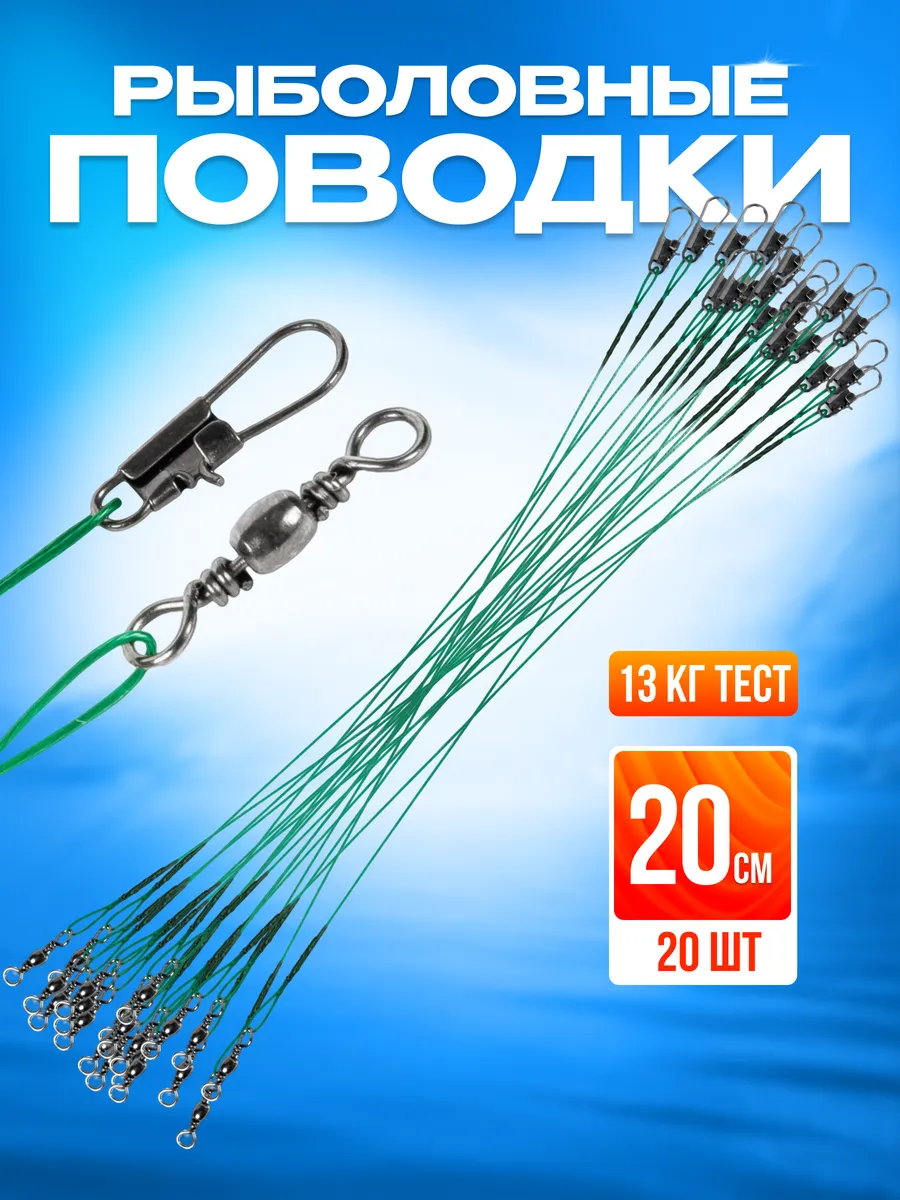 Поводки для рыбалки на щуку 20 шт