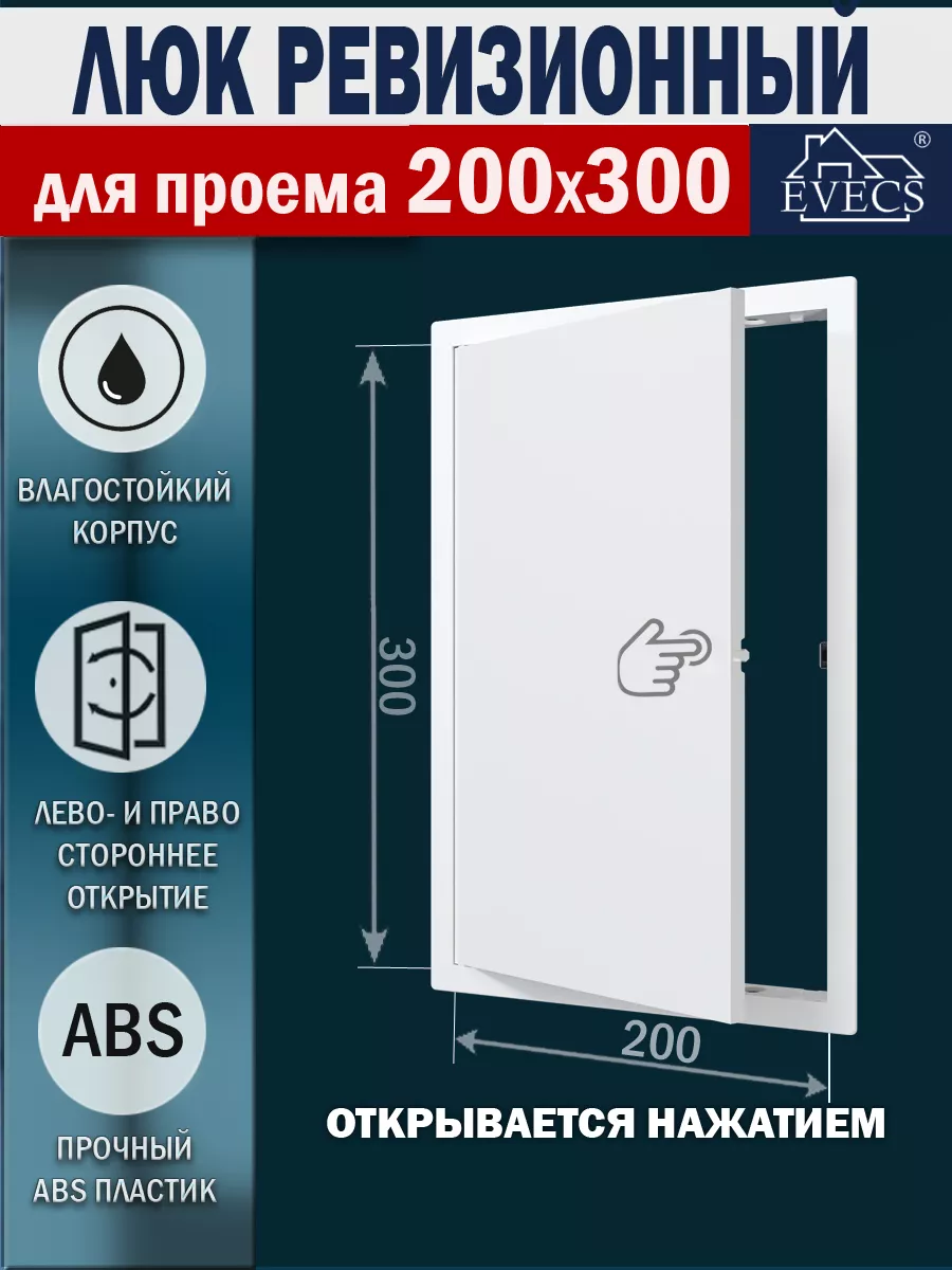 Люк ревизионный 200х300 нажимной
