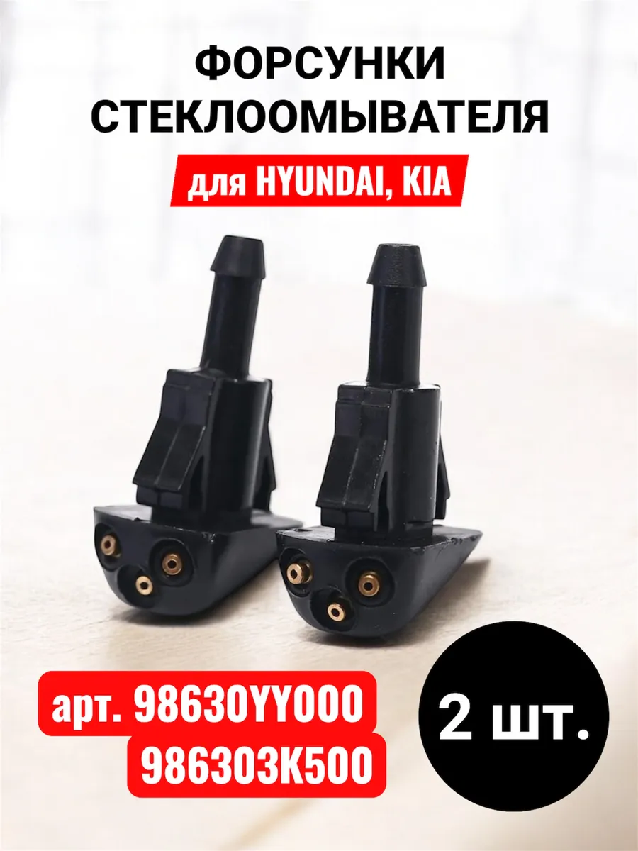 Форсунки омывателя лобового стекла Kia Кия 98630YY000