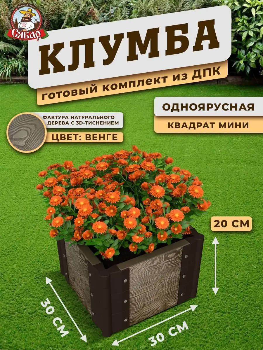 Клумба из дпк Квадрат мини высота 20см,венге Сябар 168300850 купить в  интернет-магазине Wildberries