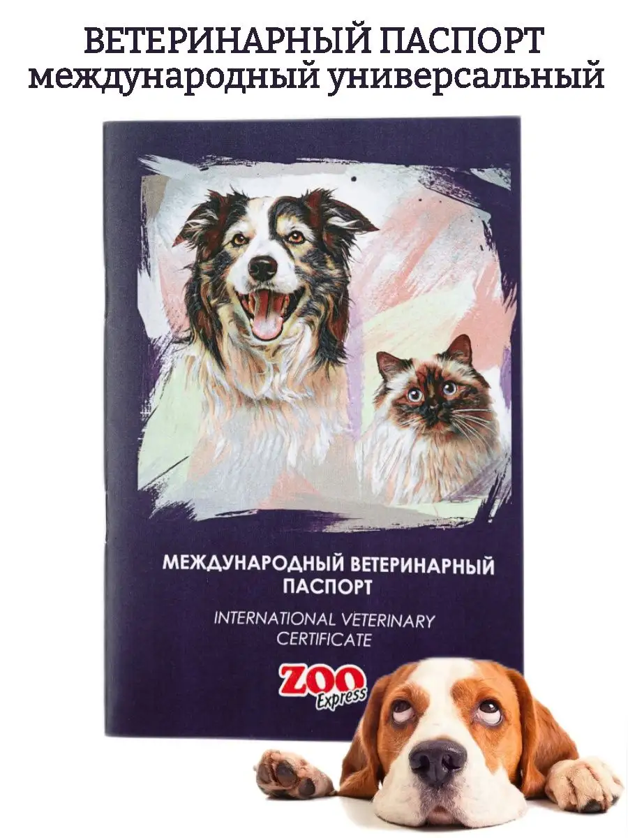 Ветеринарный паспорт международный