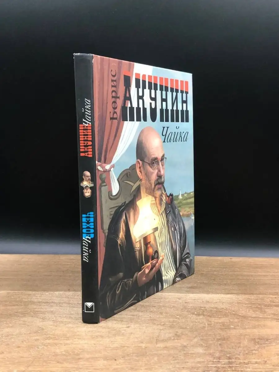 Акунин Б. Чайка. Чехов А.П. Чайка Олма Медиа Групп 168305269 купить в  интернет-магазине Wildberries