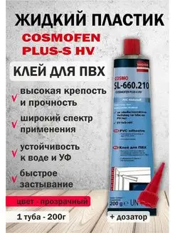 Жидкий пластик клей для пвх Космофен 200 г COSMOFEN 168305572 купить за 453 ₽ в интернет-магазине Wildberries