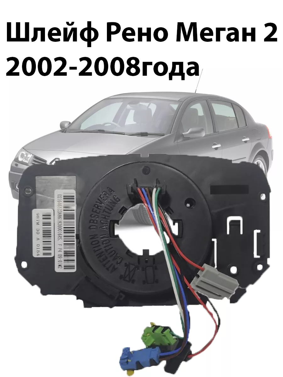 подрулевой шлейф Renault megane 2 Китай 168307709 купить за 1 819 ₽ в  интернет-магазине Wildberries