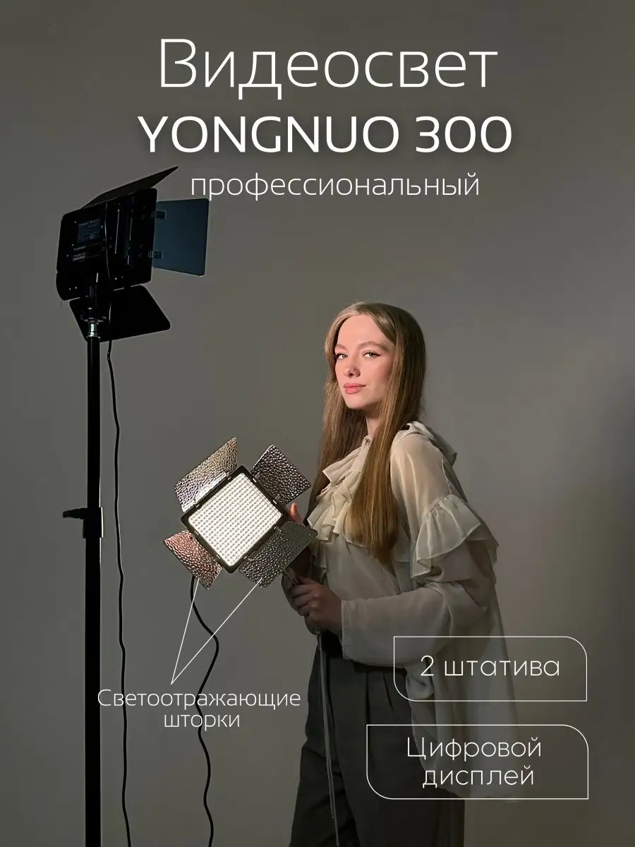 Видеосвет Yongnuo YN-300 III свет для съемки со штативом