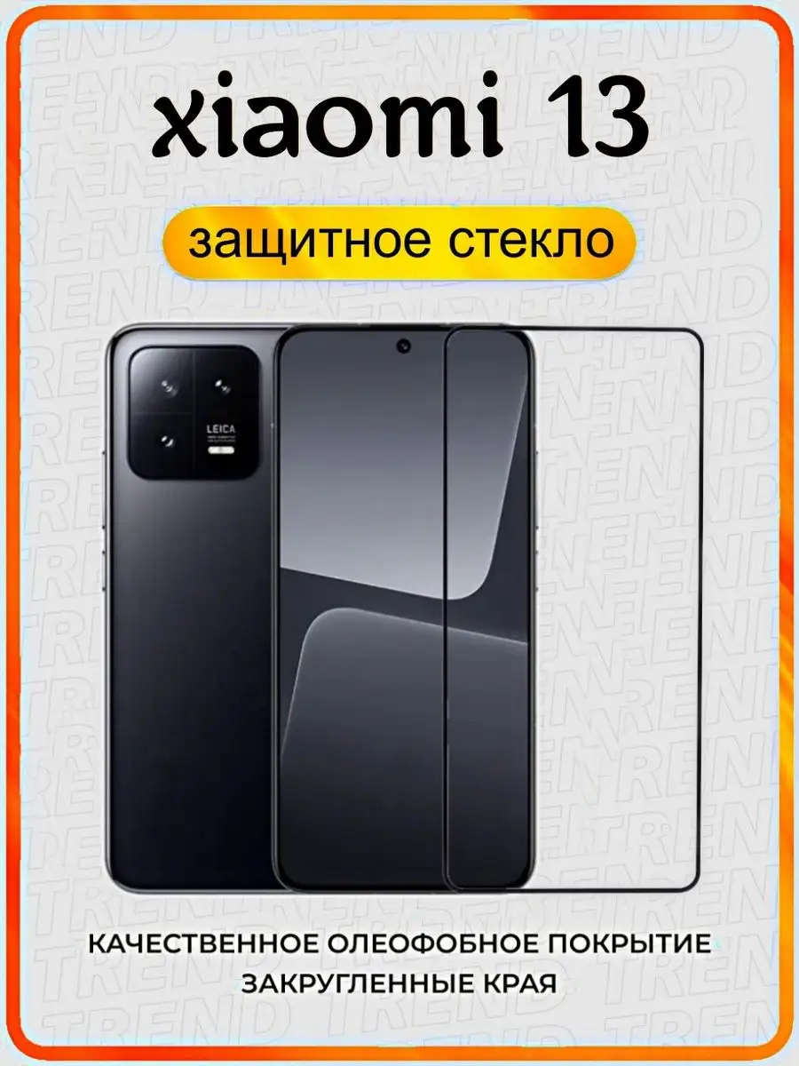 Защитное стекло xiaomi 13