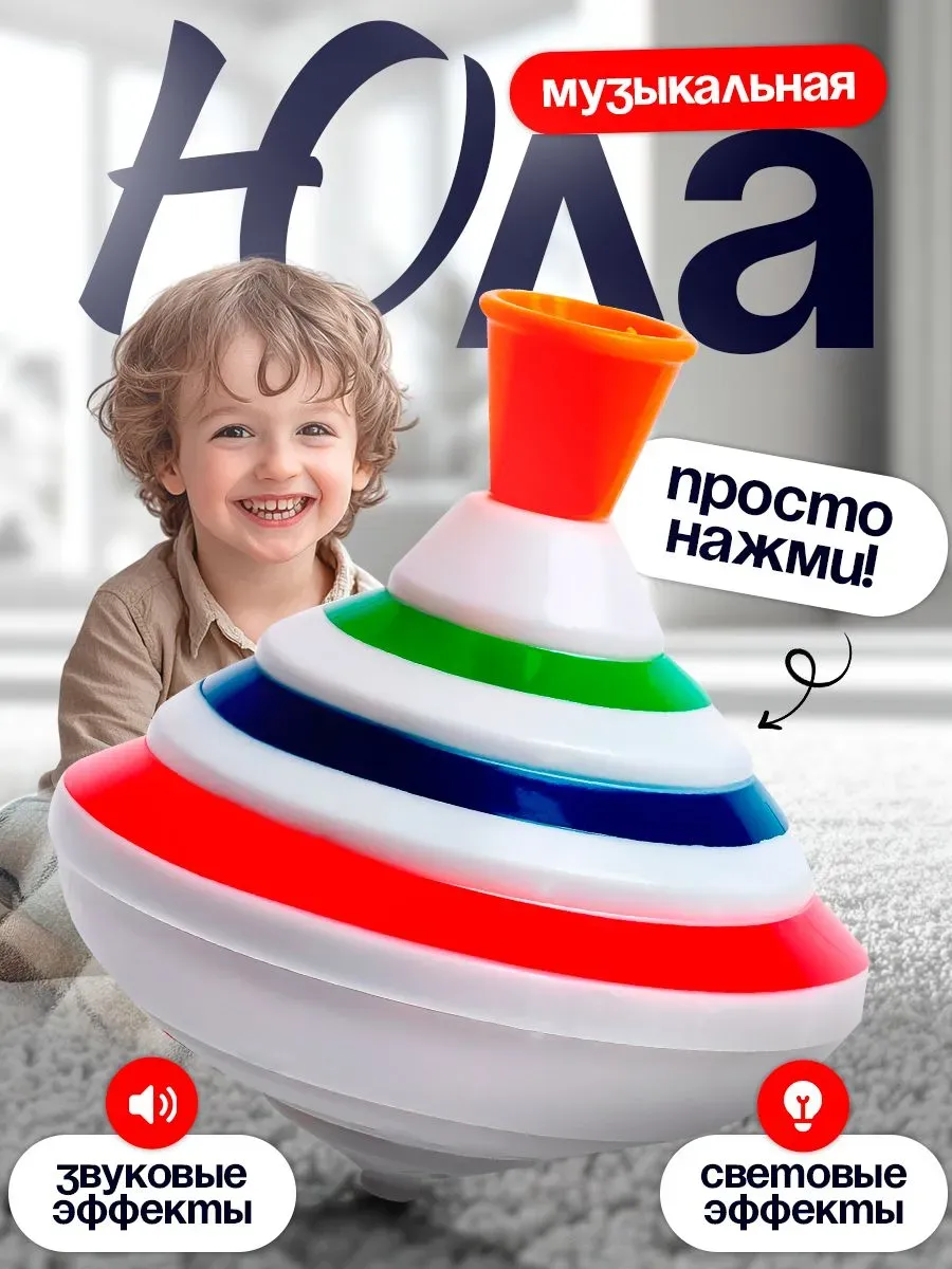 Юла свет и звук