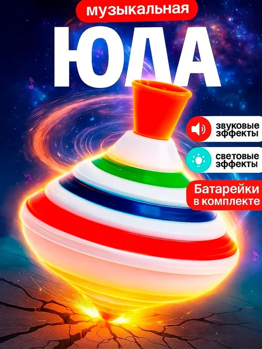 Toyss Юла музыкальная, вариант