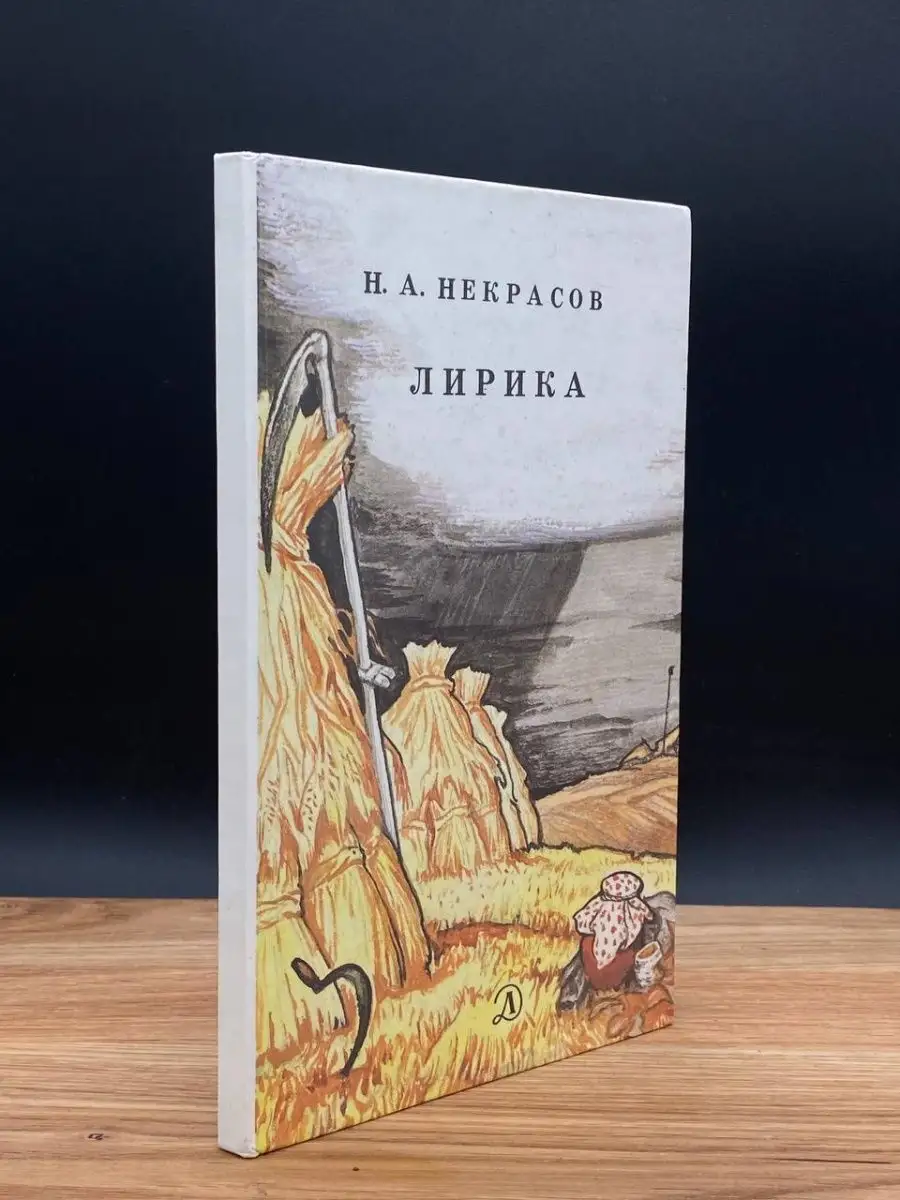 Н. А. Некрасов. Лирика Детская литература. Москва 168309039 купить в  интернет-магазине Wildberries