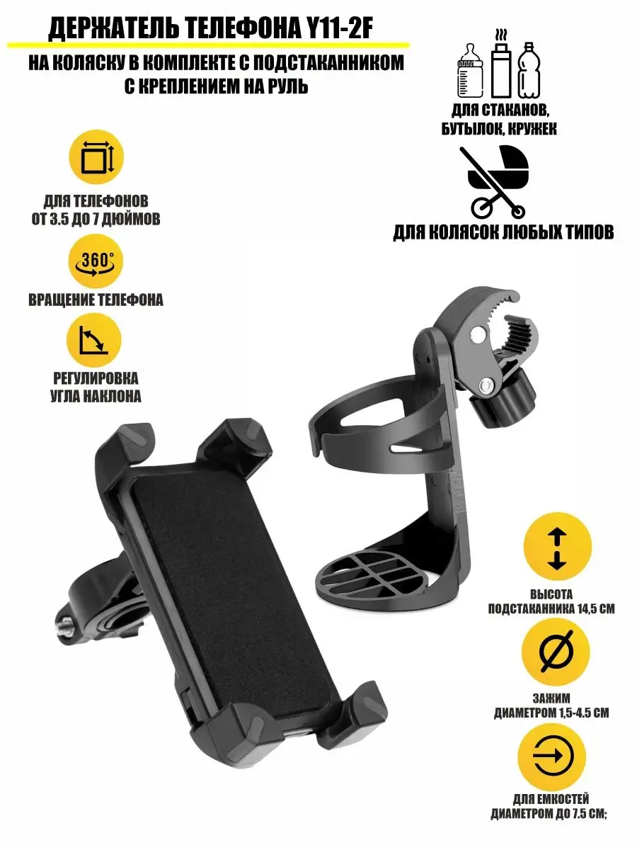 Держатель телефона Y11-2F на коляску с подстаканником Legowise 168309428  купить в интернет-магазине Wildberries
