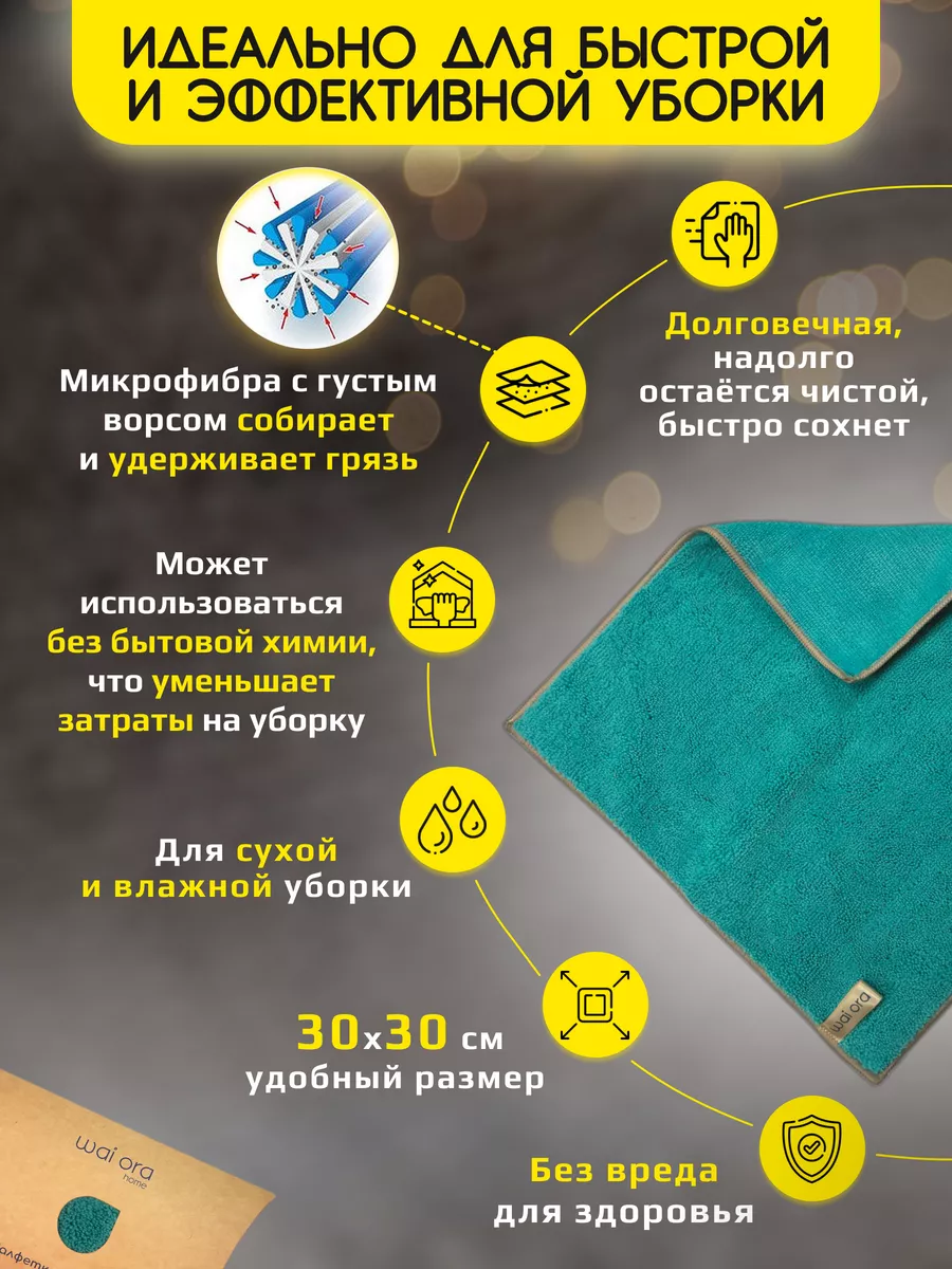 Японские салфетки для уборки из микрофибры Wai Ora 168311553 купить за 284  ₽ в интернет-магазине Wildberries