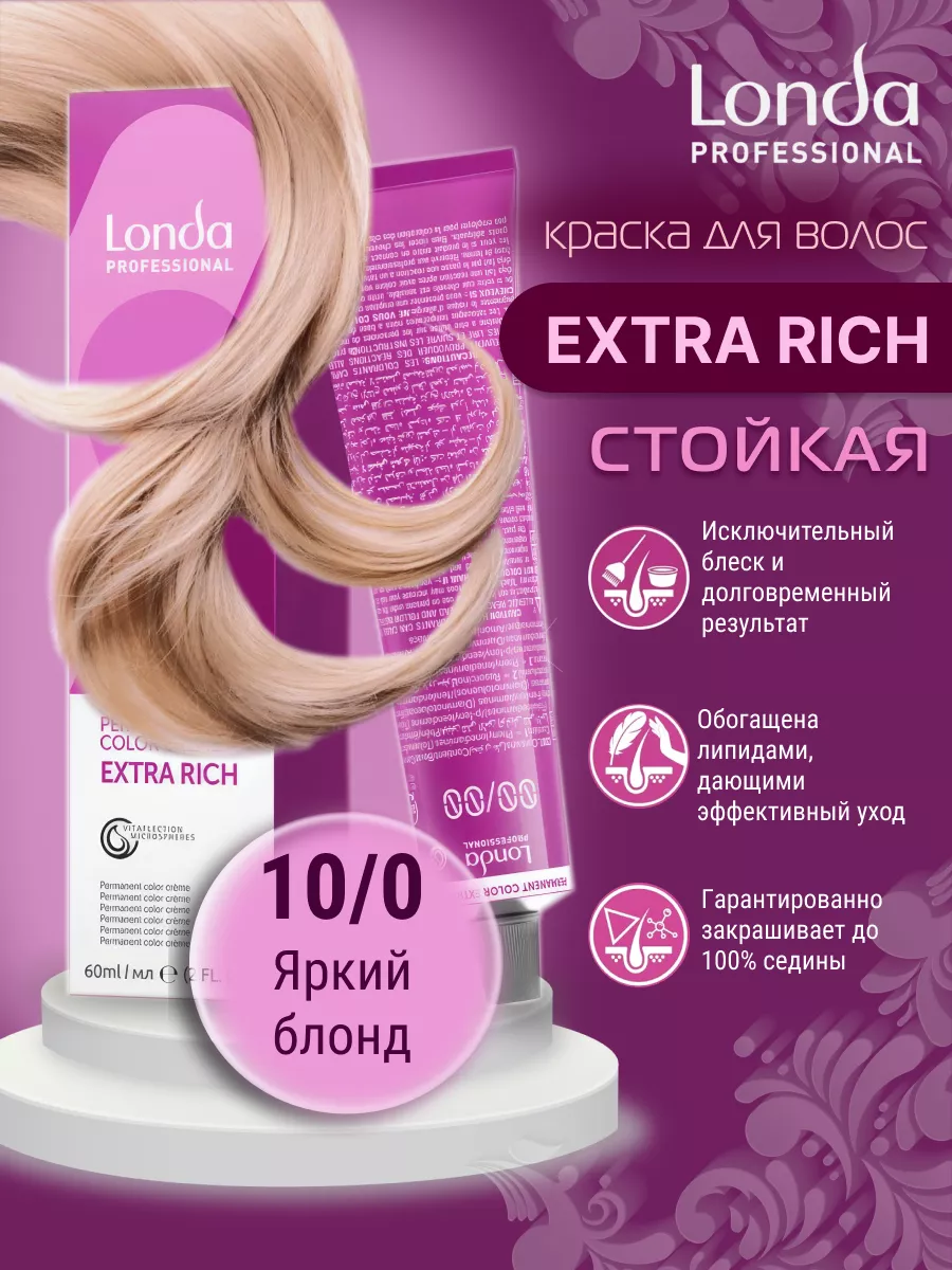 Краска для волос Лонда Extra Rich 10/0 стойкая Londa Professional 168311659  купить за 562 ₽ в интернет-магазине Wildberries