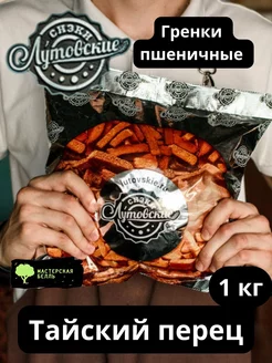 Сухарики гренки Тайский перец 1кг Лутовские 168312339 купить за 619 ₽ в интернет-магазине Wildberries