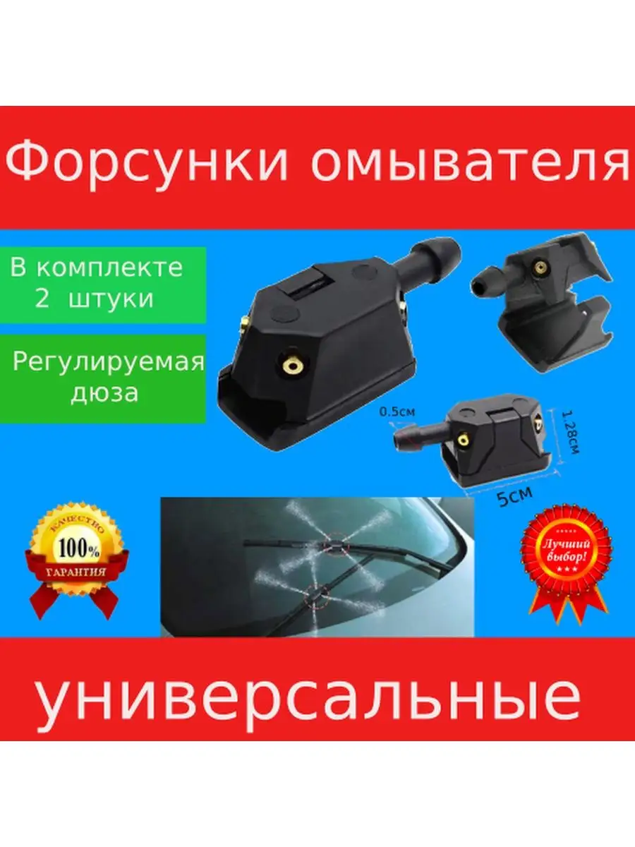Форсунки омывателя лобового стекла 4 потока распыления 2 шт