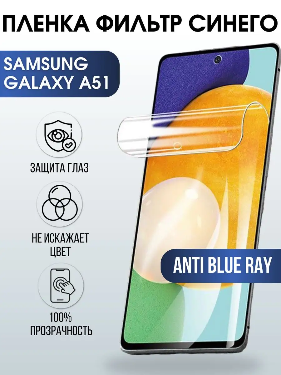 Гидрогелевая пленка на Samsung Galaxy А51 anti blue ray Пленка на телефоны  Sharp&Cut 168312838 купить за 421 ₽ в интернет-магазине Wildberries