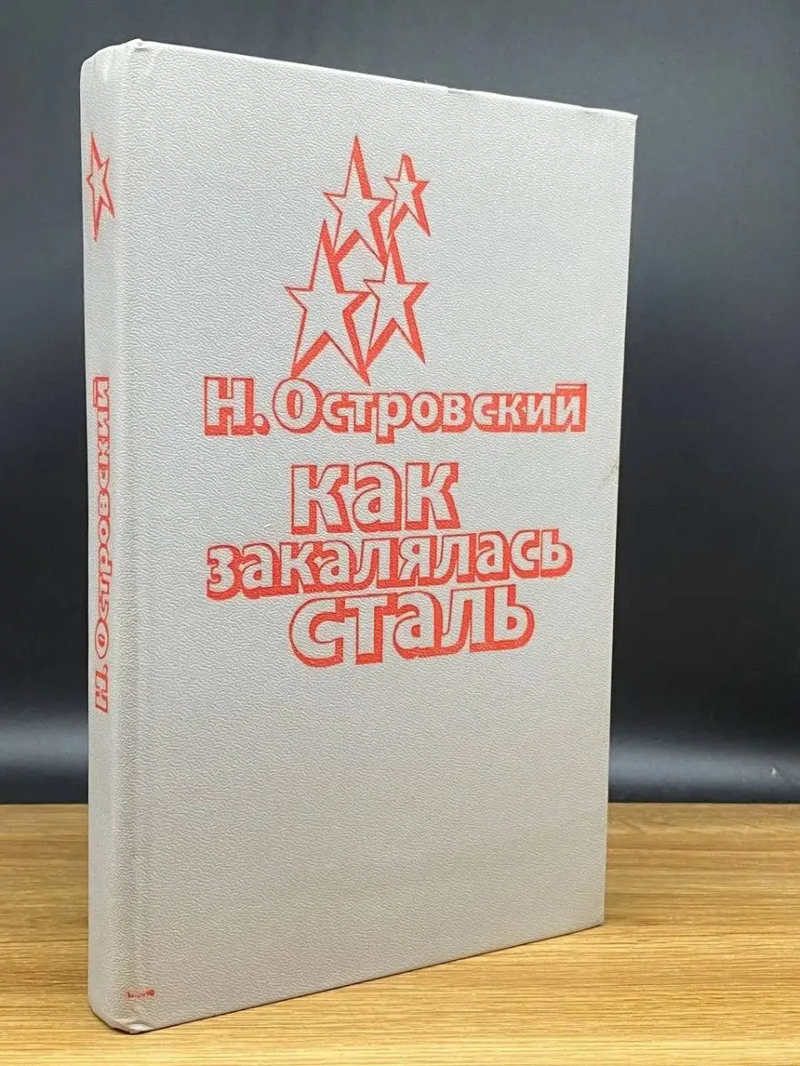 Как закалялась сталь.