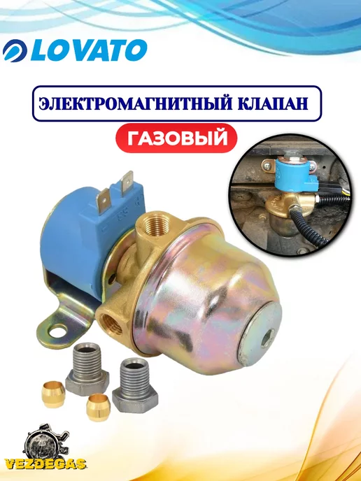 LOVATO Комплект ГБО Вакуумный (Редуктор + клапаны), вариант, фото 2
