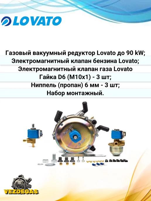 LOVATO Комплект ГБО Вакуумный (Редуктор + клапаны), вариант, фото 4