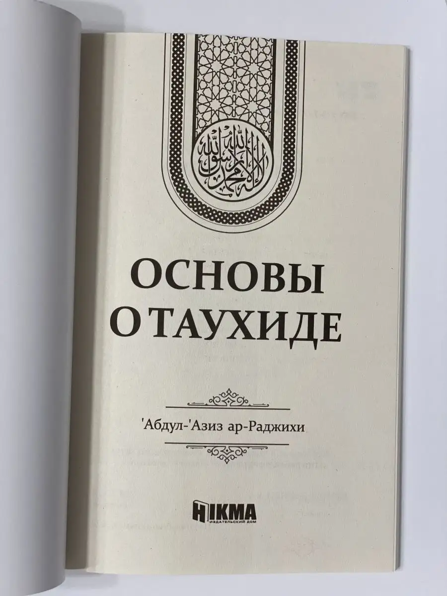 Книга «основы о таухиде» Абдуль-Азиз ар-Раджихи hikma 168314025 купить в  интернет-магазине Wildberries