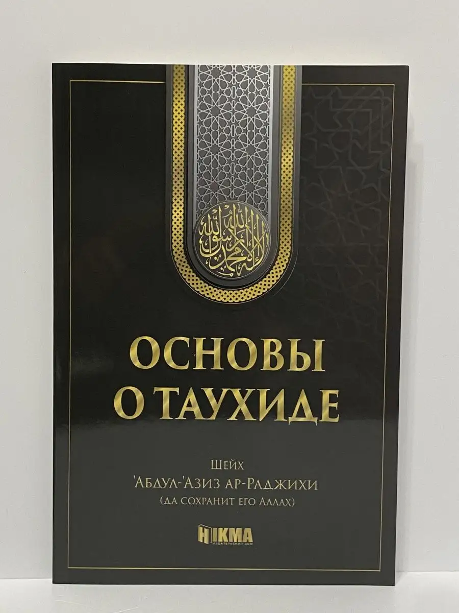 Книга «основы о таухиде» Абдуль-Азиз ар-Раджихи hikma 168314025 купить в  интернет-магазине Wildberries