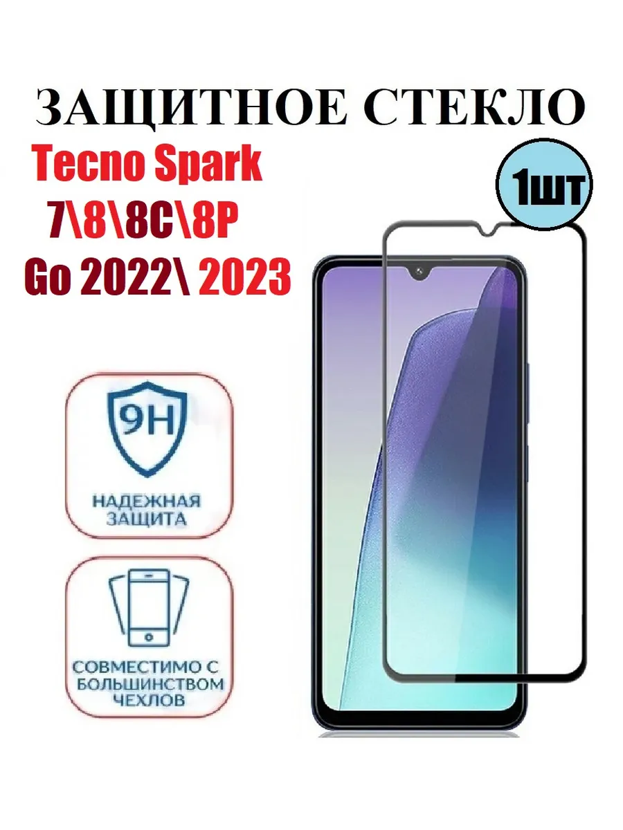 Cтекло на Tecno Spark 7.8. 8C 8P Go 2022 2023 т 1 шт 9D
