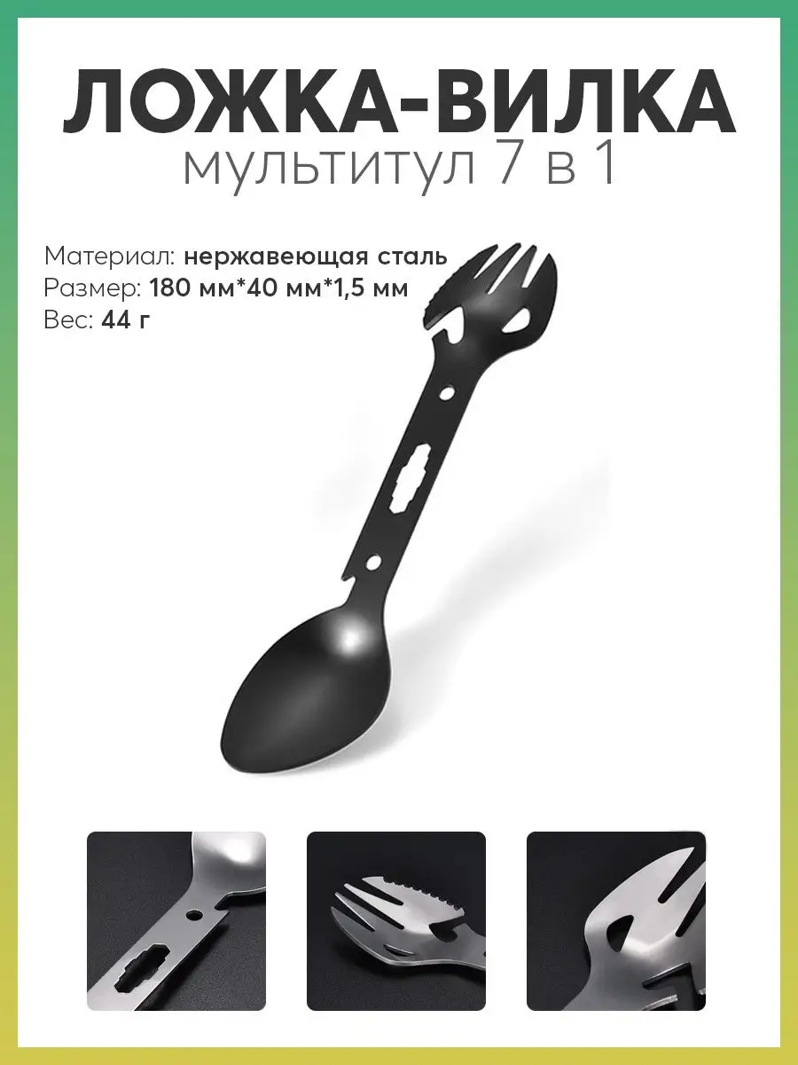 Ложка-вилка мультитул