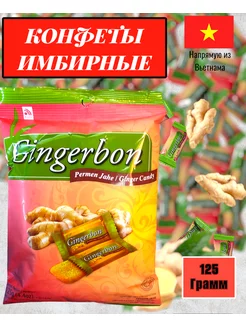 Конфеты имбирные Gingerbon 168317209 купить за 211 ₽ в интернет-магазине Wildberries