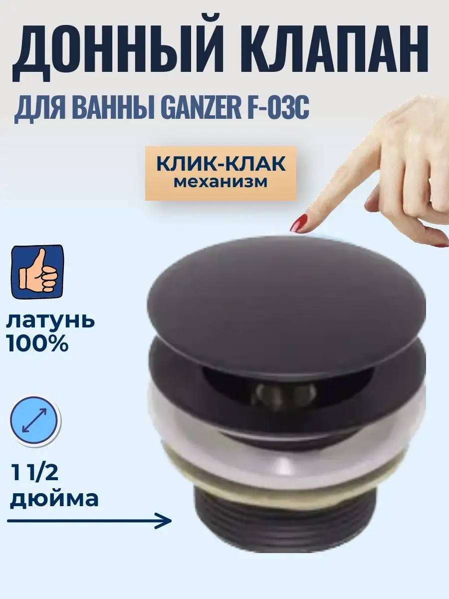 Донный клапан клик клак на ванну