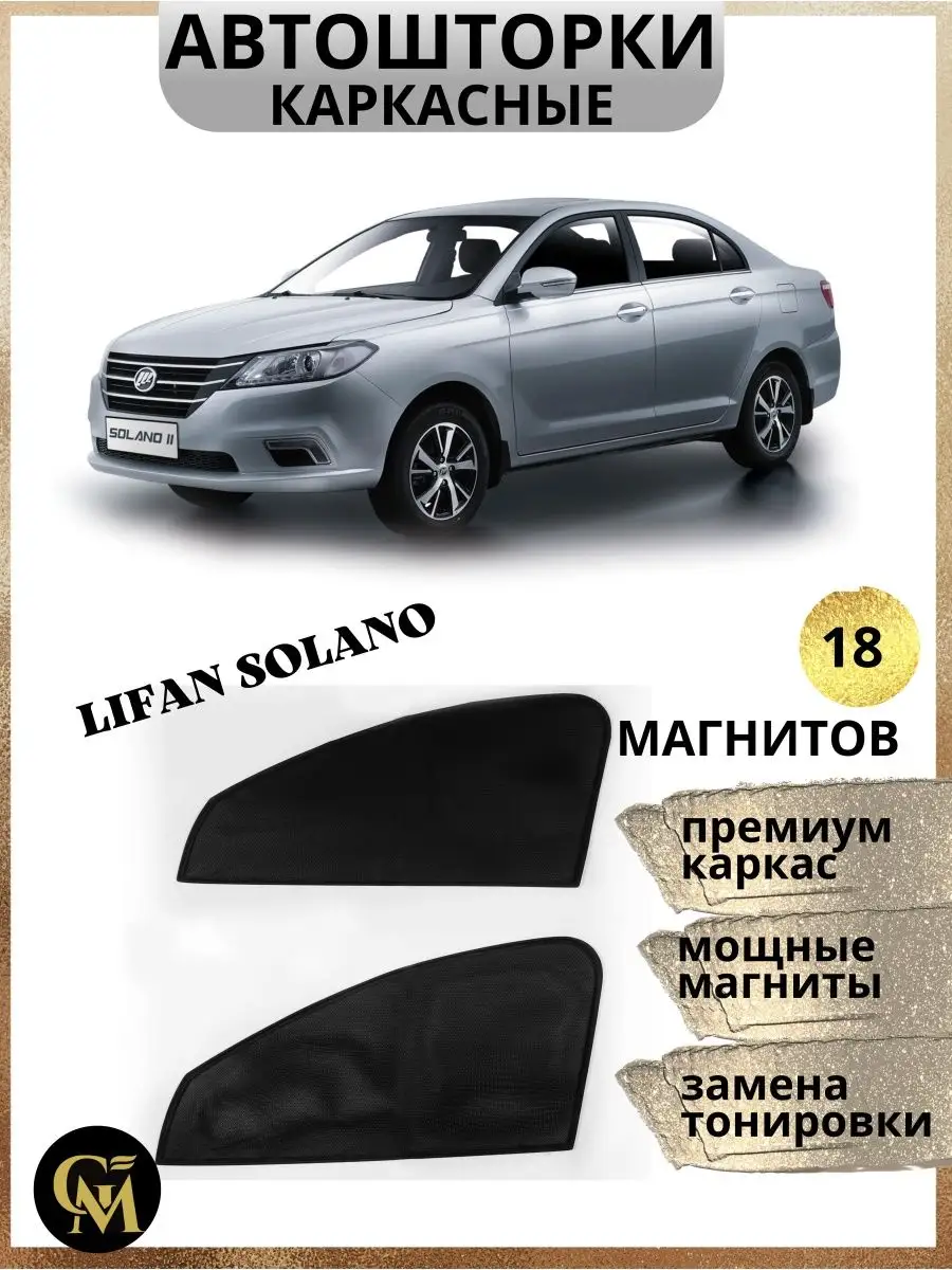 шторки каркасные АВТОШТОРКИ для Lifan Solano G M Group 168318177 купить за  1 082 ₽ в интернет-магазине Wildberries