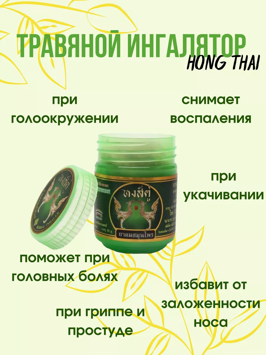 Тайский назальный ингалятор 15 трав для ингаляции Hong Thai Herbal Inhaler  168324012 купить за 66 000 сум в интернет-магазине Wildberries