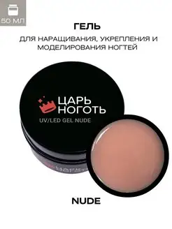 Гель для наращивания ногтей Nude 50g Царь ноготь 168324284 купить за 722 ₽ в интернет-магазине Wildberries