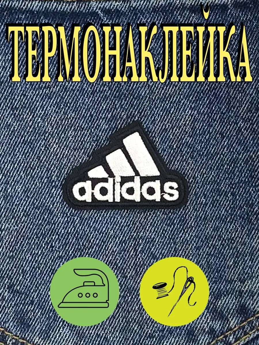 Патч adidas нашивка на одежду термонаклейки наклейки бренд my JAM 168324327  купить за 243 ₽ в интернет-магазине Wildberries