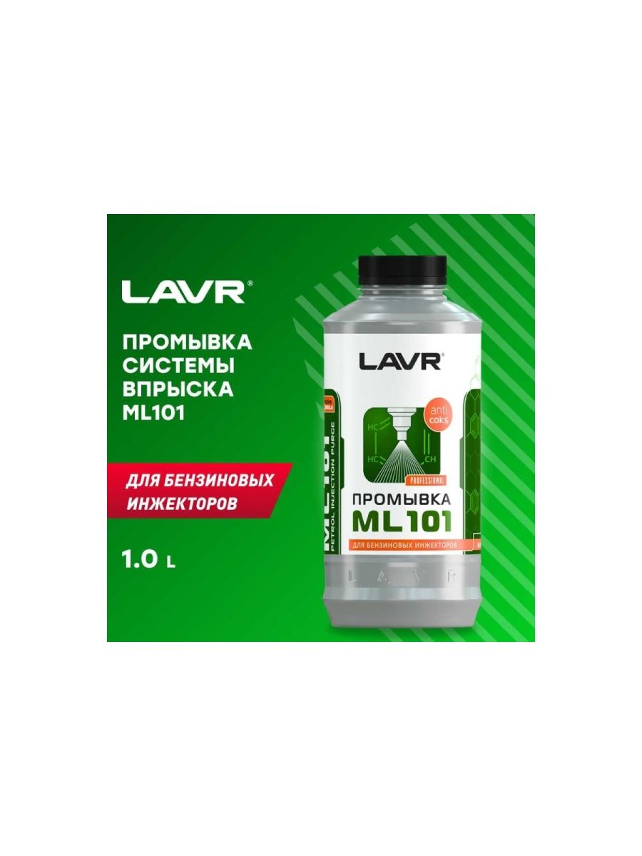 LAVR ml101. LAVR промывка инжекторных систем ml101. Промывка системы впрыска бензиновых двигателей ml101.