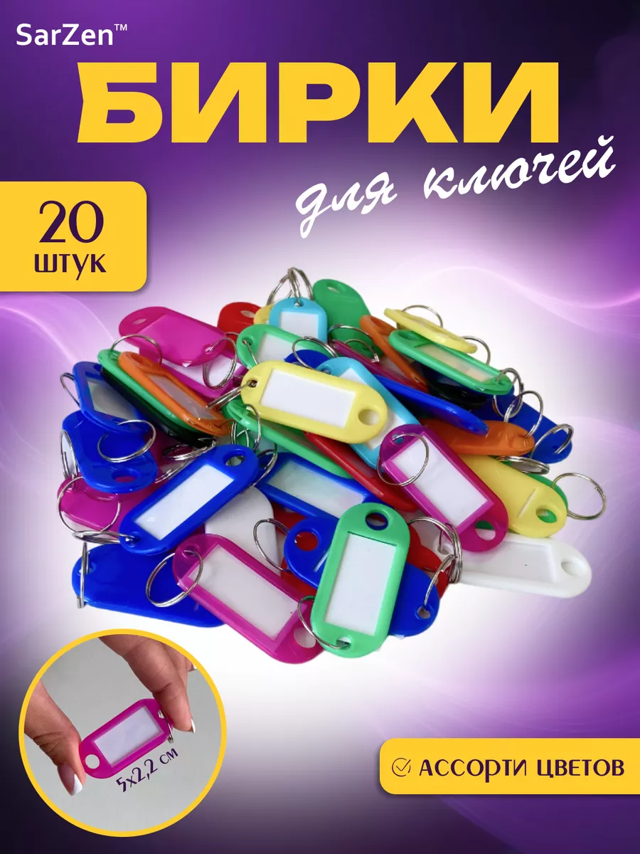 Бирки с кольцом для ключей 20 шт