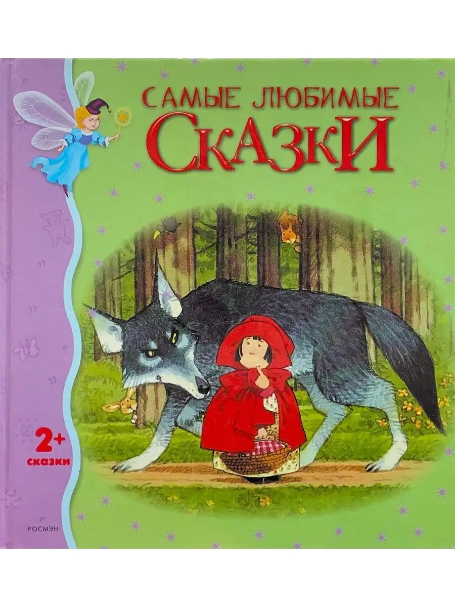 Любимые сказки. Книга сказок. Книга сказок. Самые красивые сказки росмэн. Книга сказок.