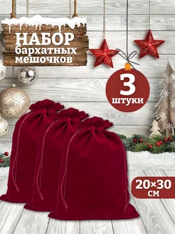 Мешочки подарочные бархатные 20х30 см mainature 168330983 купить за 376 ₽ в интернет-магазине Wildberries