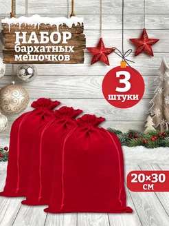 Мешочки подарочные бархатные 20х30 см mainature 168330984 купить за 376 ₽ в интернет-магазине Wildberries