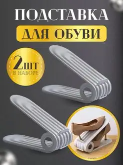 Органайзер-подставка для обуви 2 шт Presents For HOME 168332412 купить за 632 ₽ в интернет-магазине Wildberries