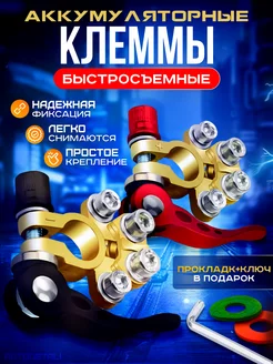 Клеммы для аккумулятора и проводов на автомобильный АКБ AutoDetali 168333615 купить за 397 ₽ в интернет-магазине Wildberries