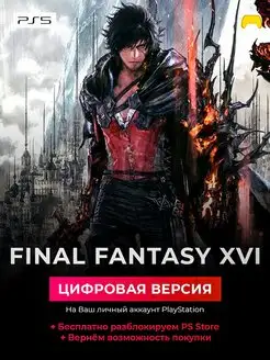 FINAL FANTASY XVI PS5 цифровая версия для PlayStation 5 Sony 168334118 купить за 7 399 ₽ в интернет-магазине Wildberries