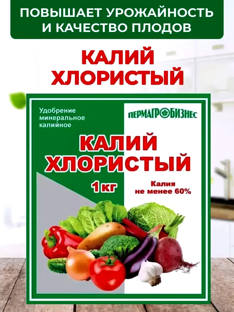 Удобрение Калий хлористый 1 кг ПЕРМАГРОБИЗНЕС 168335580 купить за 202 ₽ в  интернет-магазине Wildberries