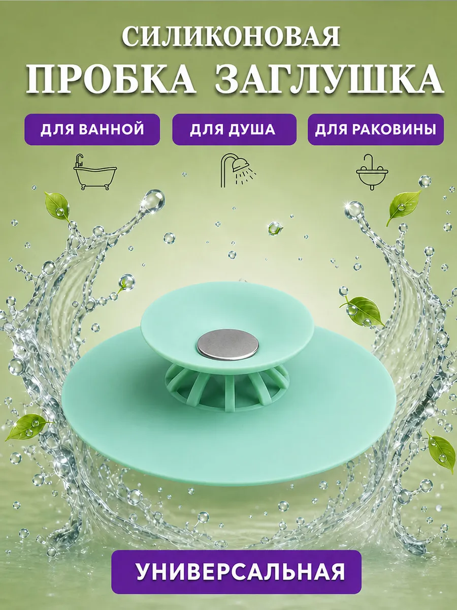Пробка заглушка для слива ванны-раковины силиконовая