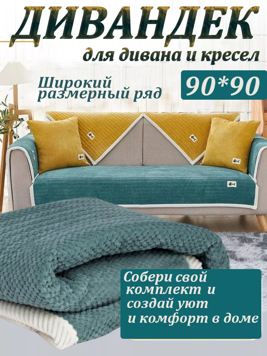 дивандек для дивана и кресел 90*90 168336184 купить за 1 510 ₽ в  интернет-магазине Wildberries