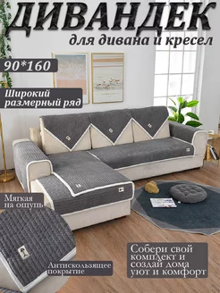 Дивандек на диван и кресла 90*160 168336876 купить за 2 163 ₽ в интернет-магазине Wildberries