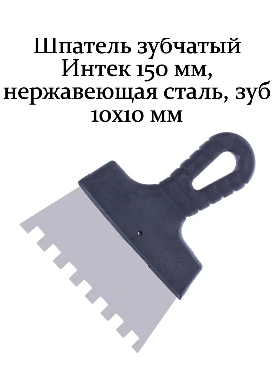 Шпатель зубчатый 150 мм, нержавеющая сталь ИНТЕК 168337025 купить за 293 ₽  в интернет-магазине Wildberries