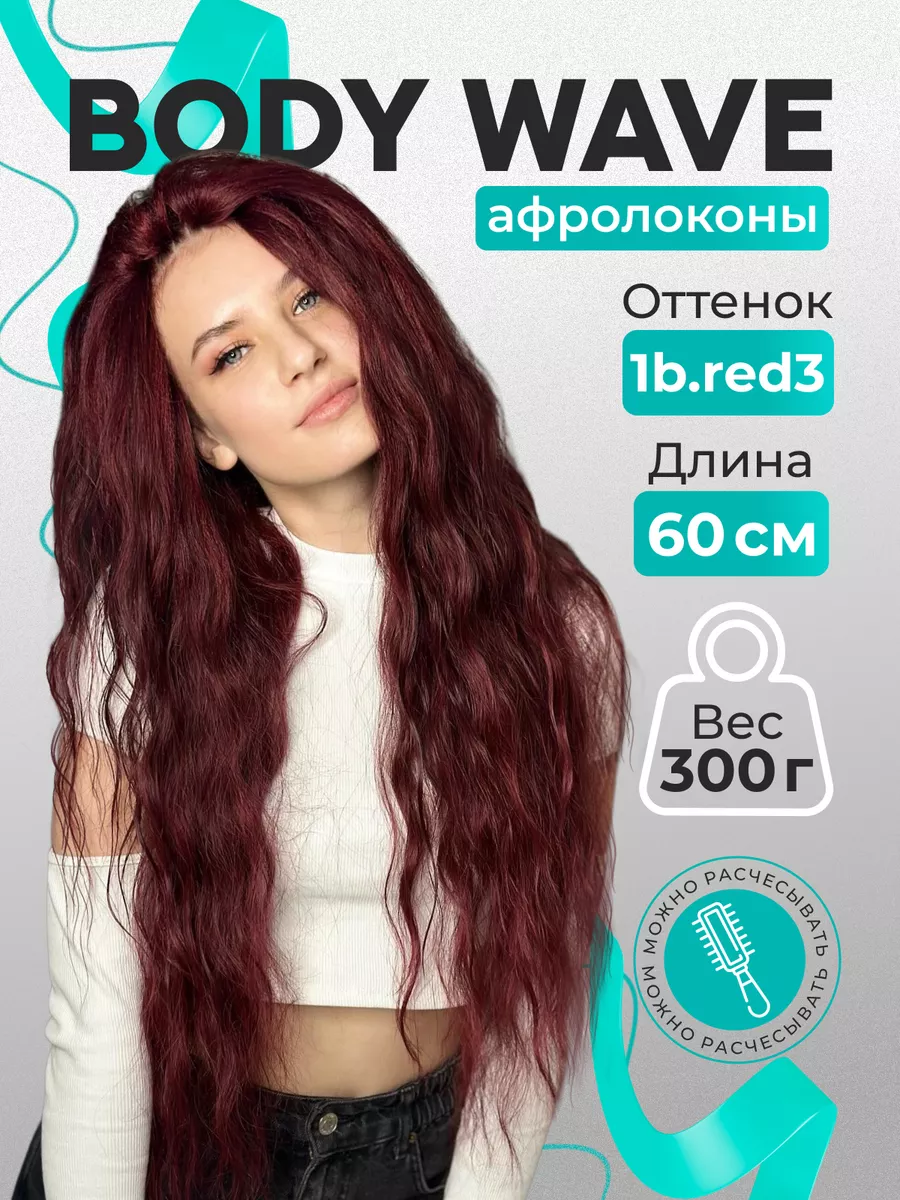 Афрокудри Боди Вейв волосы...