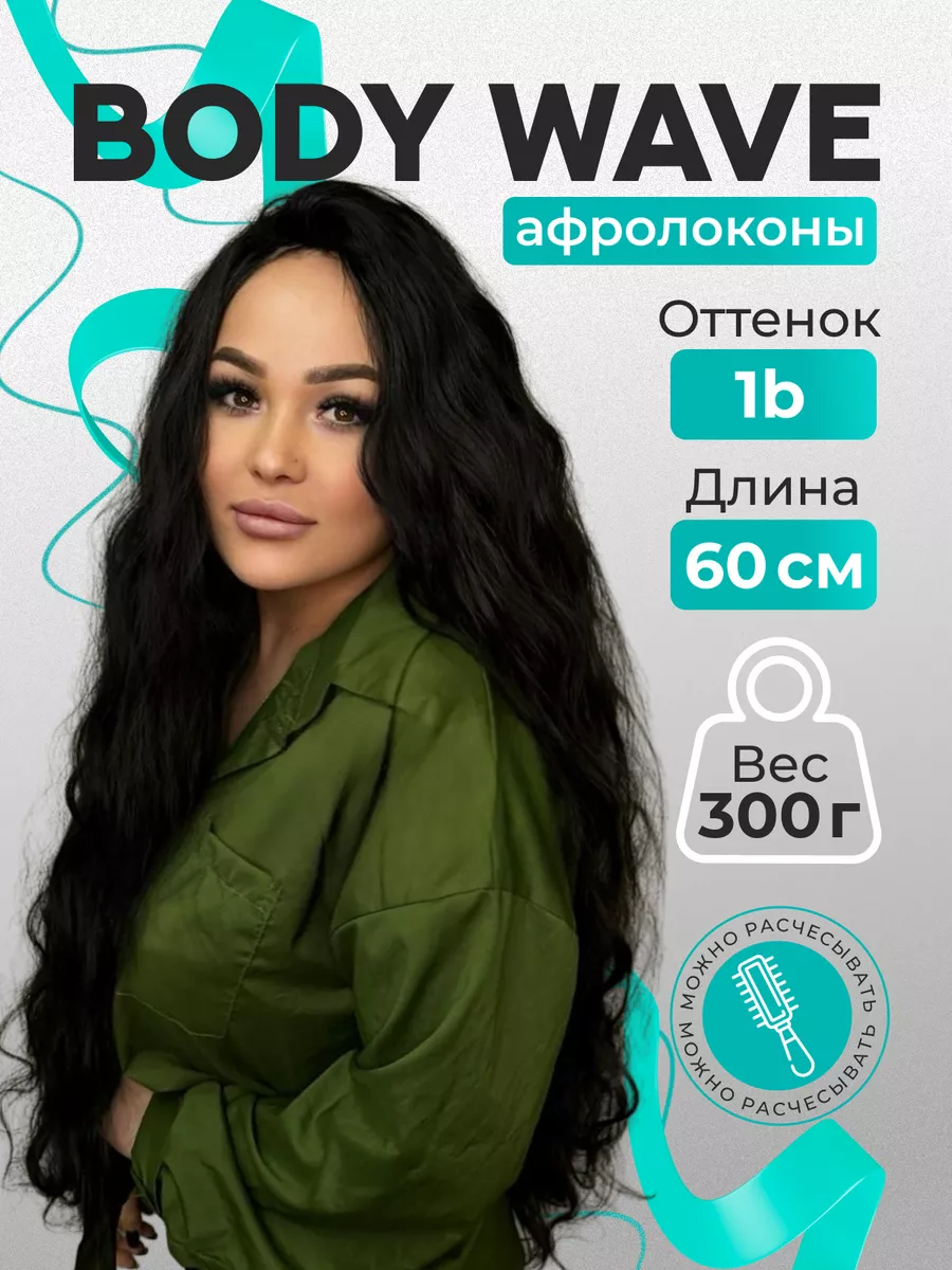 Афрокудри Боди Вейв волосы для наращивания 60 см Zavitok shop 168337829  купить за 2 134 ₽ в интернет-магазине Wildberries