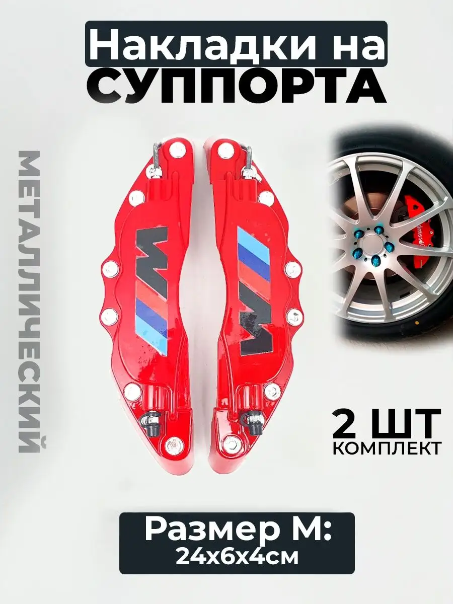 Накладки на суппорта BMW-M M, (средний), металл, красный EZID-AUTO  168338060 купить в интернет-магазине Wildberries